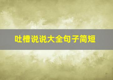 吐槽说说大全句子简短