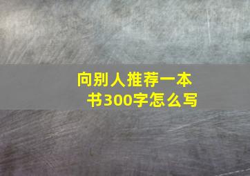 向别人推荐一本书300字怎么写