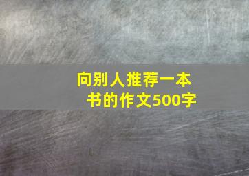 向别人推荐一本书的作文500字