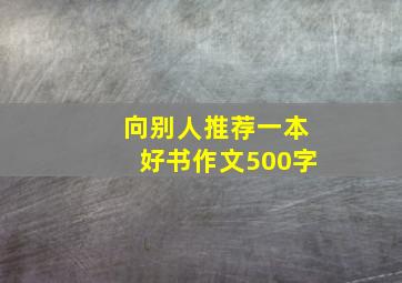 向别人推荐一本好书作文500字