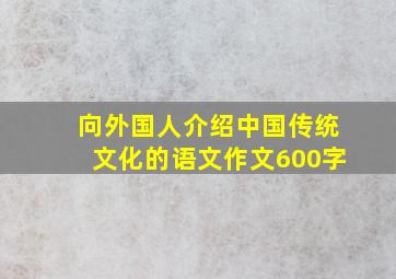 向外国人介绍中国传统文化的语文作文600字