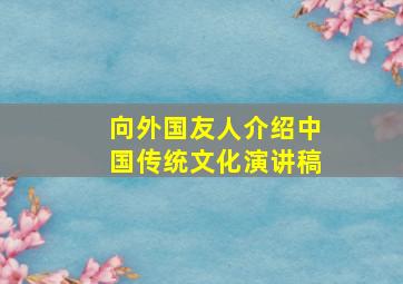 向外国友人介绍中国传统文化演讲稿