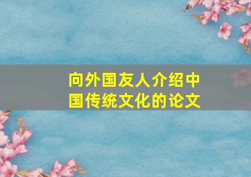 向外国友人介绍中国传统文化的论文