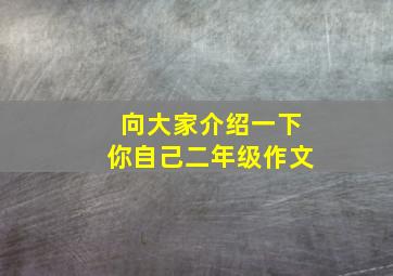 向大家介绍一下你自己二年级作文