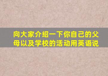 向大家介绍一下你自己的父母以及学校的活动用英语说