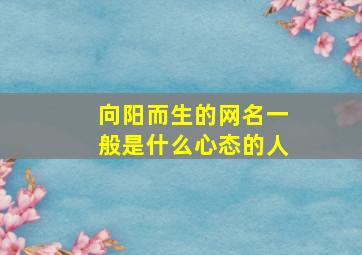 向阳而生的网名一般是什么心态的人