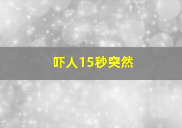 吓人15秒突然