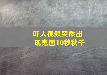 吓人视频突然出现鬼面10秒秋千