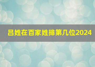 吕姓在百家姓排第几位2024