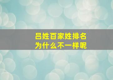 吕姓百家姓排名为什么不一样呢