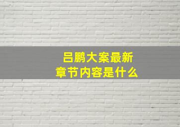 吕鹏大案最新章节内容是什么