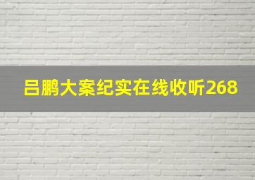 吕鹏大案纪实在线收听268