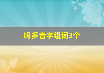 吗多音字组词3个