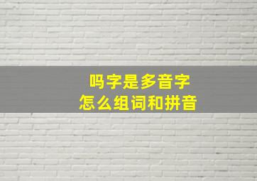 吗字是多音字怎么组词和拼音