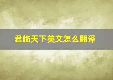 君临天下英文怎么翻译