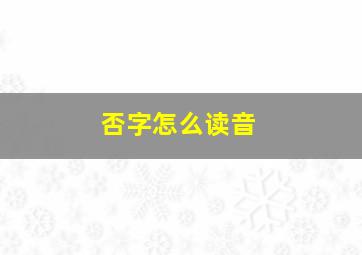 否字怎么读音