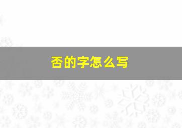 否的字怎么写