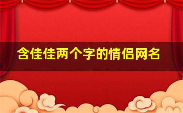 含佳佳两个字的情侣网名