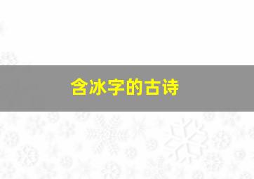 含冰字的古诗