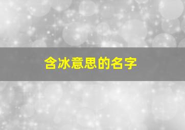 含冰意思的名字