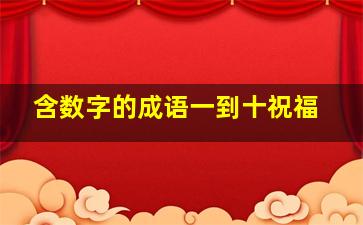 含数字的成语一到十祝福