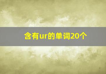 含有ur的单词20个