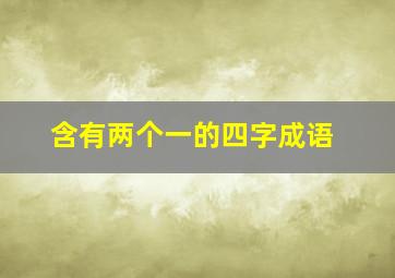 含有两个一的四字成语