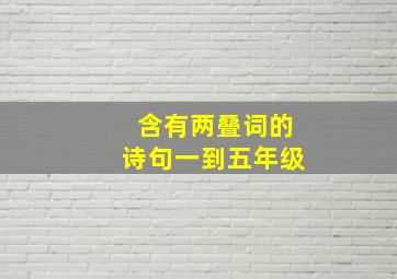 含有两叠词的诗句一到五年级