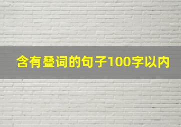 含有叠词的句子100字以内