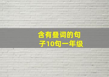 含有叠词的句子10句一年级