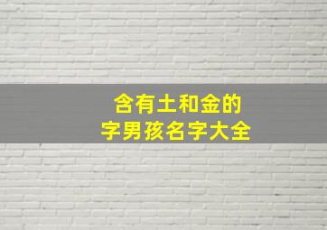 含有土和金的字男孩名字大全