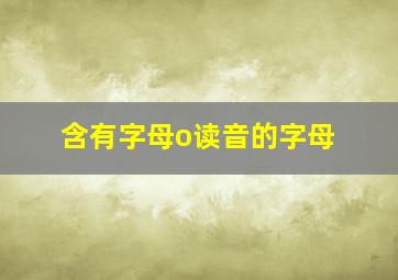 含有字母o读音的字母