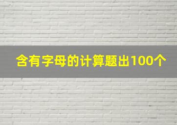 含有字母的计算题出100个