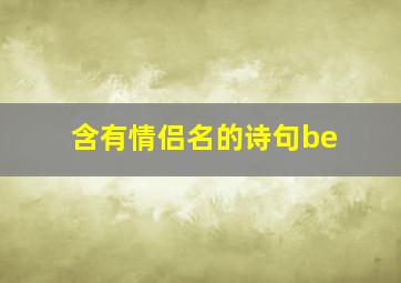 含有情侣名的诗句be