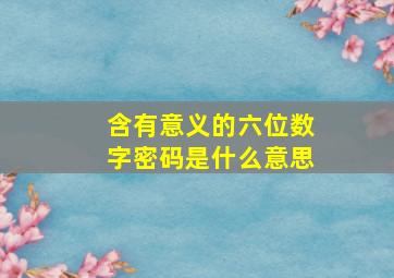 含有意义的六位数字密码是什么意思