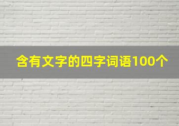 含有文字的四字词语100个