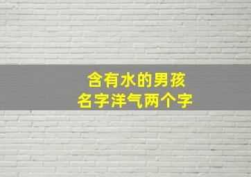 含有水的男孩名字洋气两个字