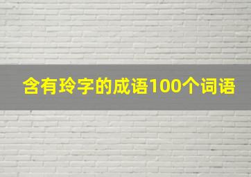 含有玲字的成语100个词语