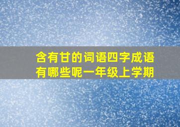 含有甘的词语四字成语有哪些呢一年级上学期