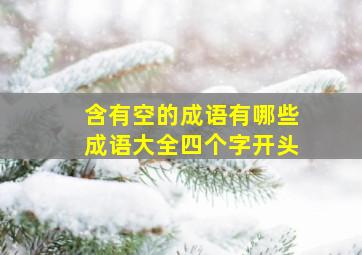 含有空的成语有哪些成语大全四个字开头