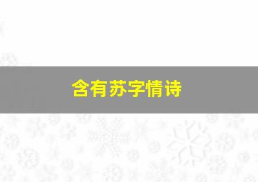 含有苏字情诗