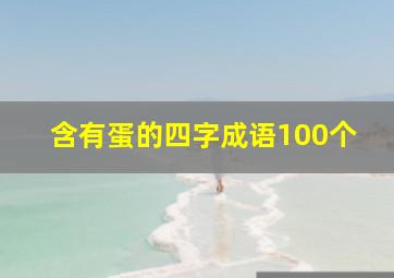 含有蛋的四字成语100个