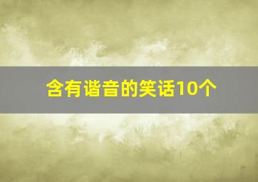 含有谐音的笑话10个