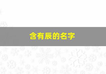 含有辰的名字