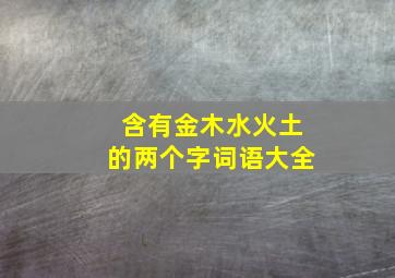 含有金木水火土的两个字词语大全