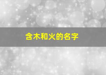 含木和火的名字