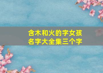 含木和火的字女孩名字大全集三个字