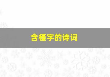 含槿字的诗词