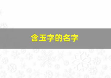 含玉字的名字