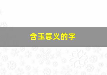 含玉意义的字